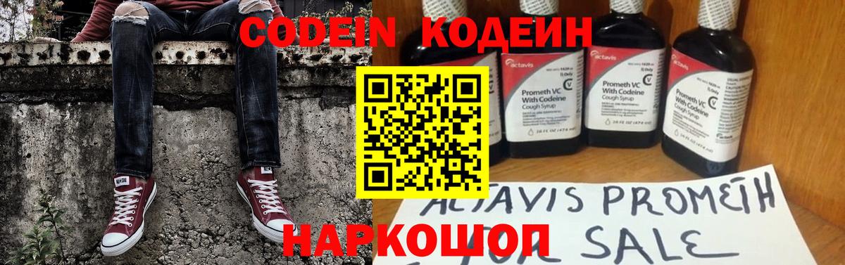 Codein напиток Lean (лин) Волхов